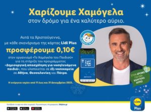 Η Lidl Ελλάς στηρίζει «Το Χαμόγελο του Παιδιού» και αυτά τα Χριστούγεννα