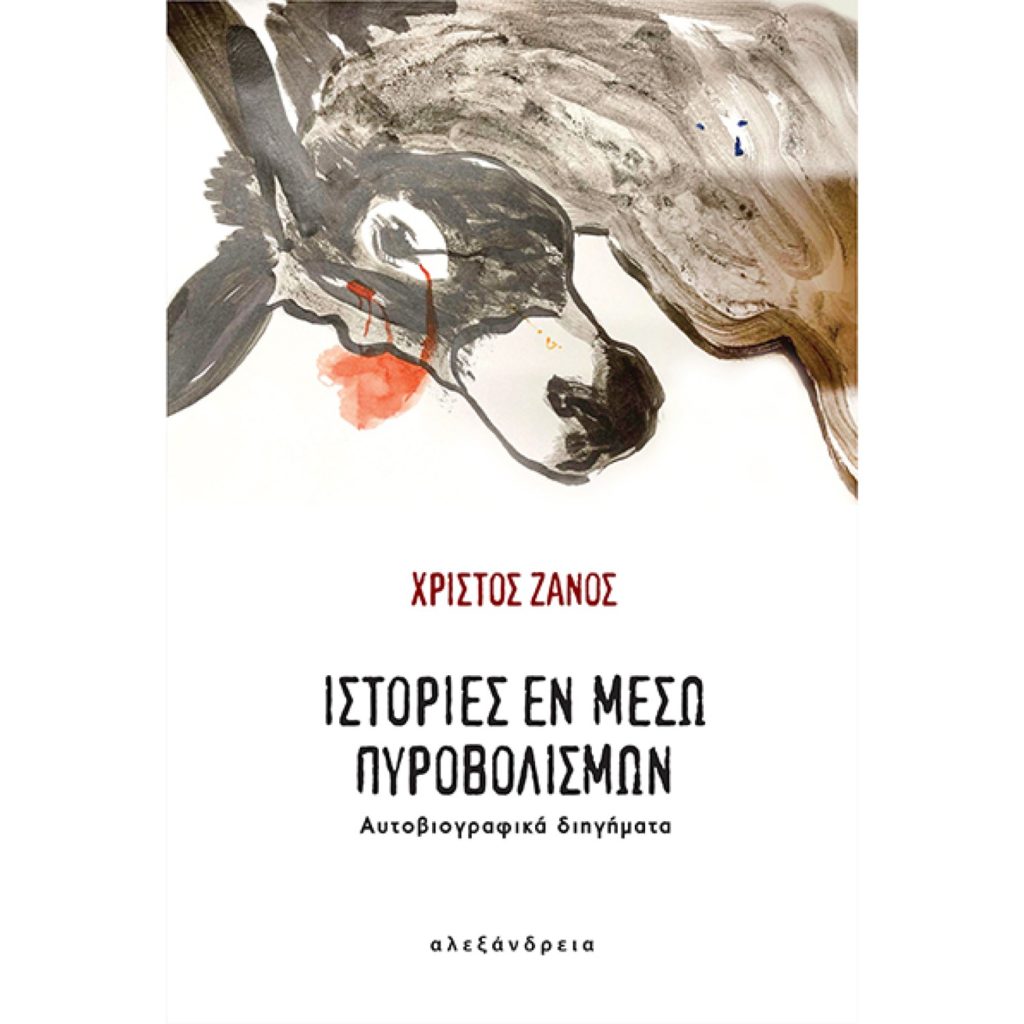 «Ιστορίες εν μέσω πυροβολισμών» Παρουσίαση βιβλίου του Χρίστου Ζάνου