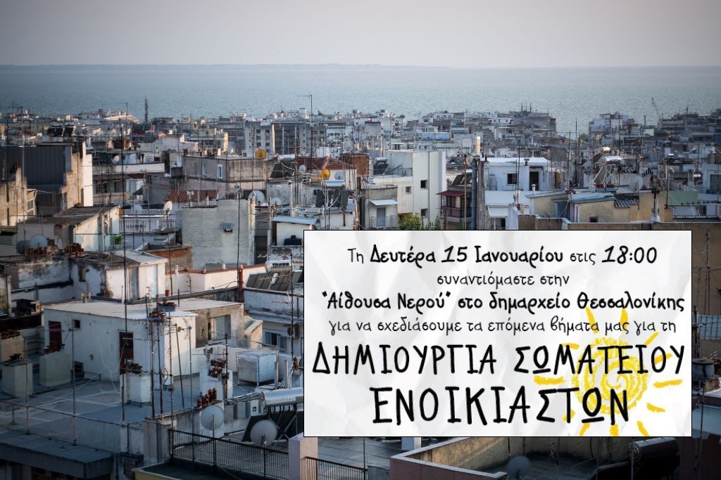 Θεσσαλονικείς δημιουργούν σωματείο ενοικιαστών – Διεκδικούν το δικαίωμα σε αξιοπρεπή και προσιτή κατοικία