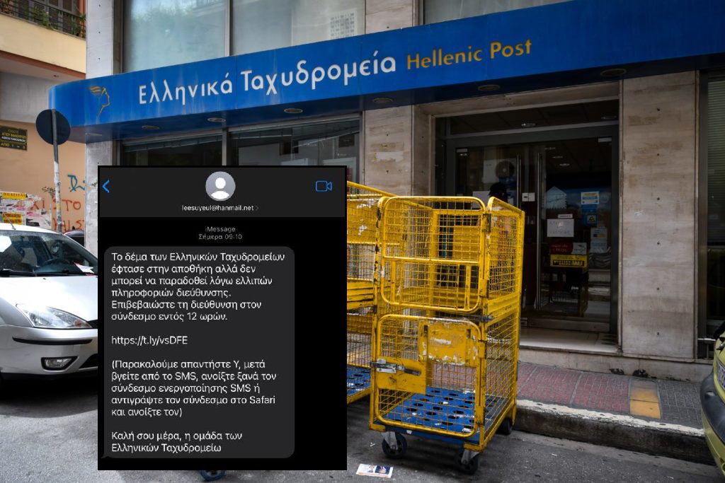 Συνεχίζονται τα κακόβουλα SMS με «ταυτότητα» ΕΛΤΑ – Πλήρης αδιαφορία από τη Δίωξη Ηλεκτρονικού Εγκλήματος