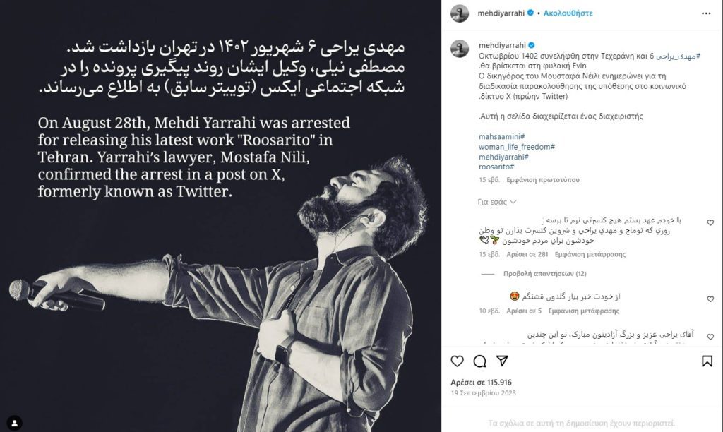 Ιράν: Τραγουδιστής συνελήφθη και αφέθηκε ελεύθερος με εγγύηση γιατί αμφισβήτησε την μαντίλα