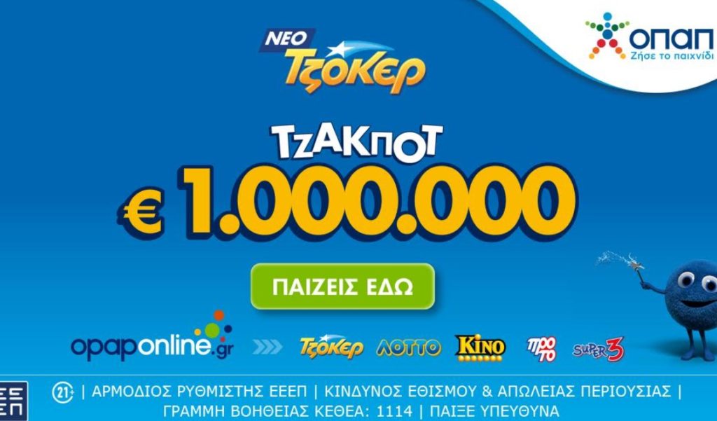 Διαδικτυακή συμμετοχή στο ΤΖΟΚΕΡ με λίγα κλικ μέσω του opaponline.gr – Απόψε στις 22:00 η κλήρωση για το 1.000.000 ευρώ