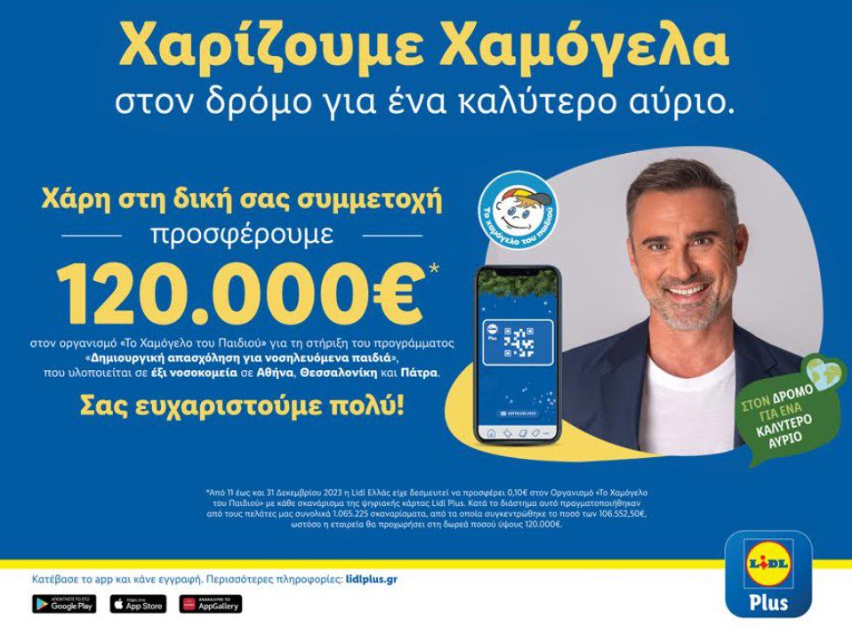 Η Lidl Ελλάς προσφέρει 120.000€ στον Οργανισμό «Το Χαμόγελο του Παιδιού»