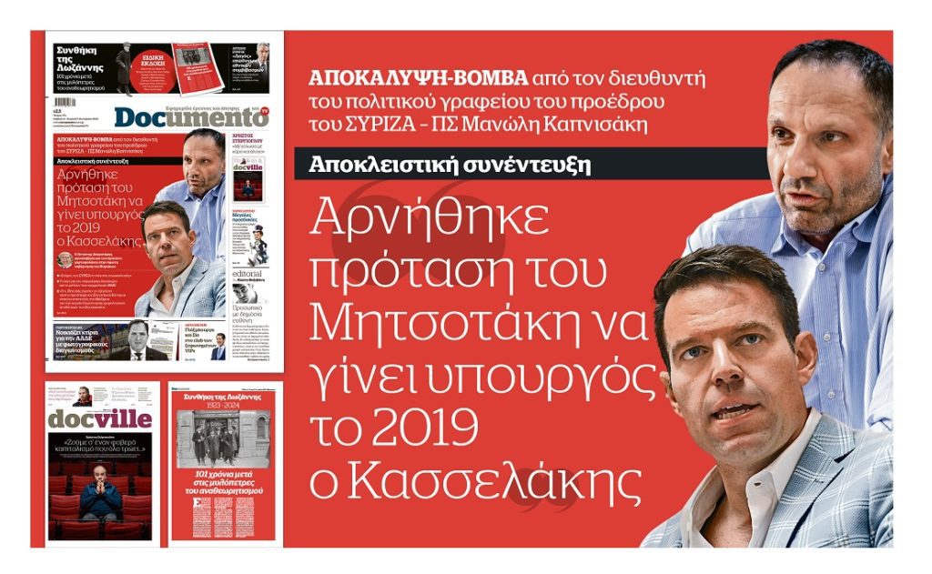 Αρνήθηκε πρόταση του Μητσοτάκη να γίνει υπουργός το 2019 ο Κασσελάκης – Στο Documento που κυκλοφορεί – Μαζί το Docville