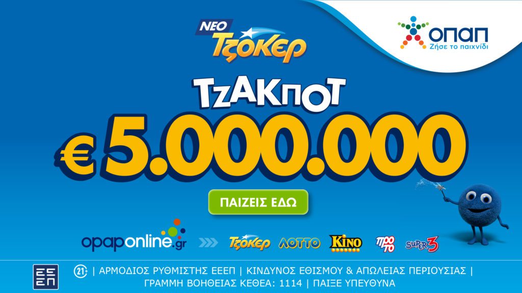 Τζακ ποτ 5.000.000 ευρώ απόψε από το ΤΖΟΚΕΡ και έπαθλα των 100.000 ευρώ στους νικητές της 2ης κατηγορίας