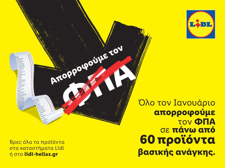 Η Lidl Ελλάς απορροφά τον ΦΠΑ σε πάνω από 60 προϊόντα βασικής ανάγκης 
