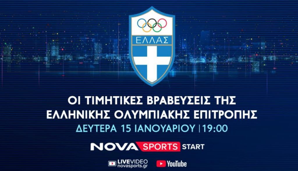 H ετήσια τελετή βραβεύσεων των κορυφαίων αθλητών της Ελληνικής Ολυμπιακής Επιτροπής στο Novasports