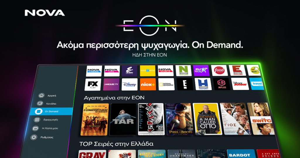 Η Nova παρουσιάζει τη νέα εμπειρία θέασης με την EON On Demand!