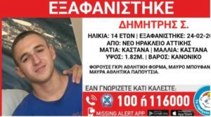 Νέο Ηράκλειο: Βρέθηκε ο 14χρονος που εξαφανίστηκε