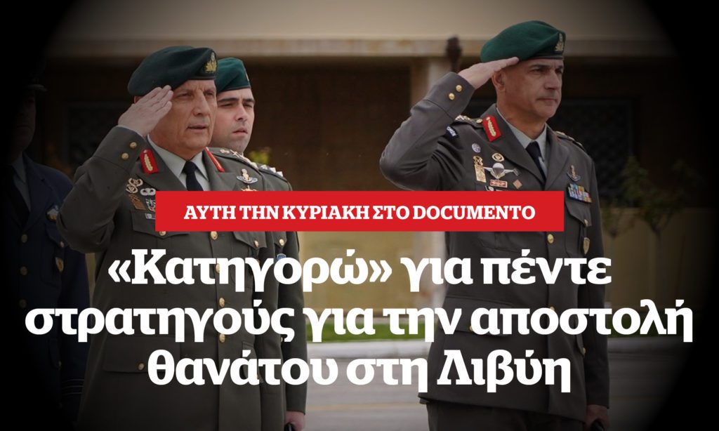 Αποκάλυψη: «Κατηγορώ» για πέντε στρατηγούς για την αποστολή θανάτου στη Λιβύη – Αυτή την Κυριακή στο Documento