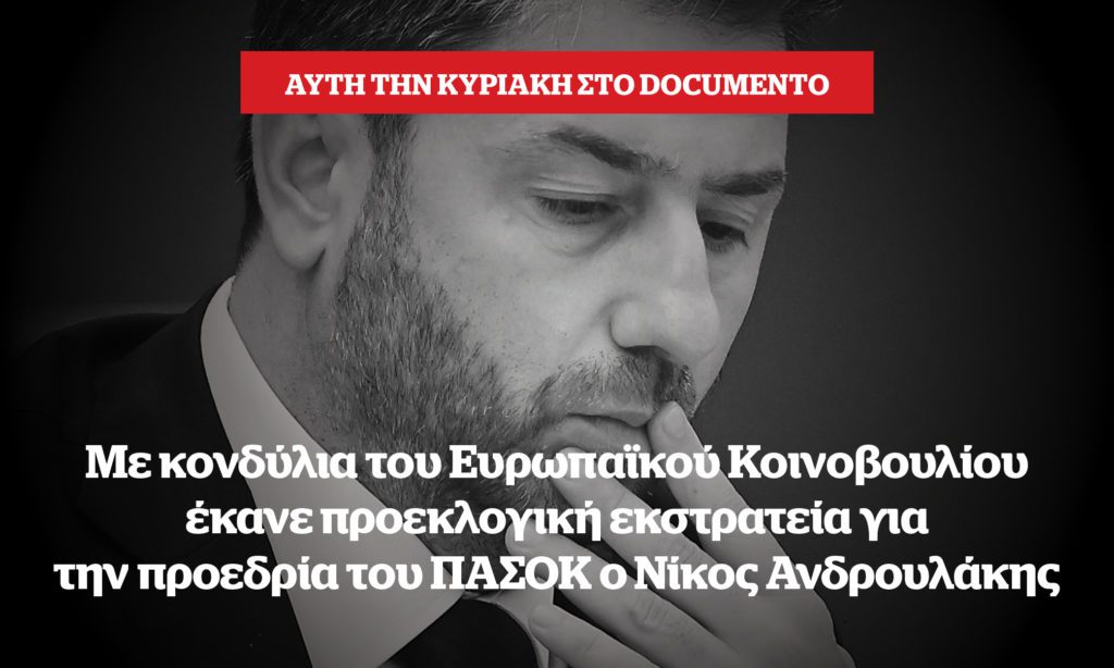 Αποκάλυψη: Με κονδύλια του Ευρωπαϊκού Κοινοβουλίου η προεκλογική εκστρατεία Ανδρουλάκη – Αυτή την Κυριακή στο Documento