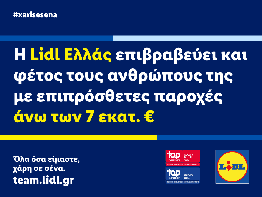 Η Lidl Ελλάς επιβραβεύει και φέτος τους ανθρώπους της με επιπρόσθετες παροχές άνω των 7 εκατ. ευρώ