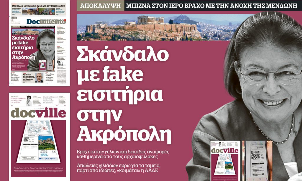 Σκάνδαλο με fake εισιτήρια στην Ακρόπολη – Την Κυριακή στο Documento – Mαζί το Docville