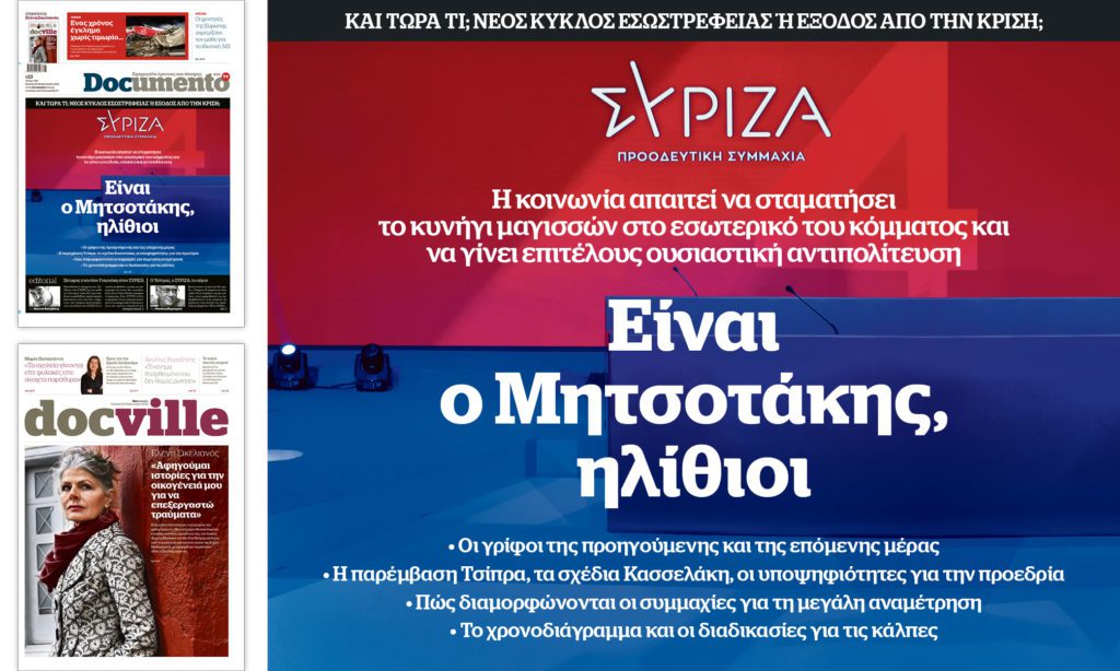 Είναι ο Μητσοτάκης, ηλίθιοι – Την Κυριακή στο Documento – Μαζί το Docville