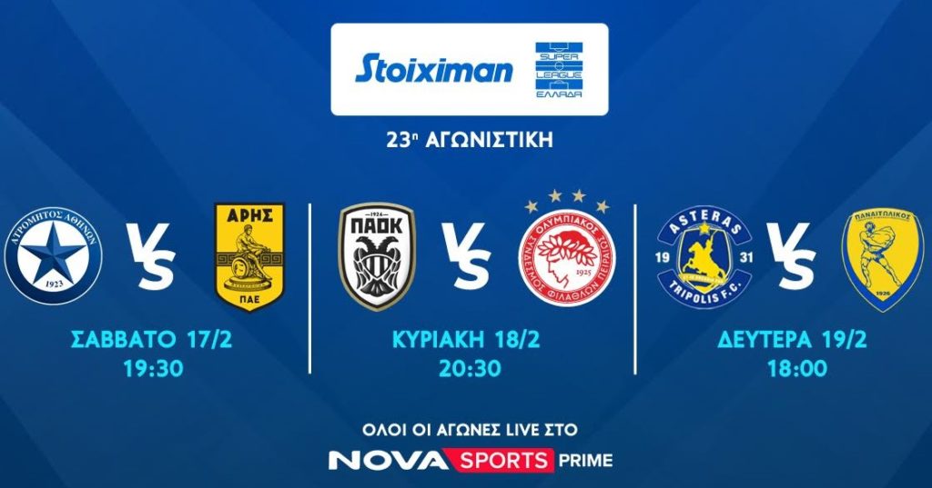 Novasports: Πλούσιο αθλητικό μενού με ΠΑΟΚ – Ολυμπιακός, Ατρόμητος – Άρης, Αστέρας Τρίπολης – Παναιτωλικός, Μάντσεστερ Σίτι – Τσέλσι