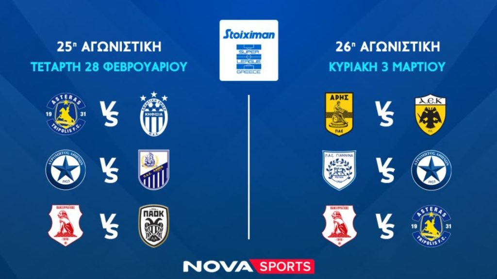 Novasports: Πανδαισία με διπλή Super League, Πανσερραϊκός – ΠΑΟΚ, Άρης – ΑΕΚ και αυλαία κανονικής σεζόν
