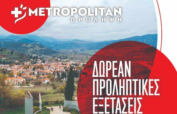 Το Μετροπόλιταν στα Καλάβρυτα το Σαββατοκύριακο