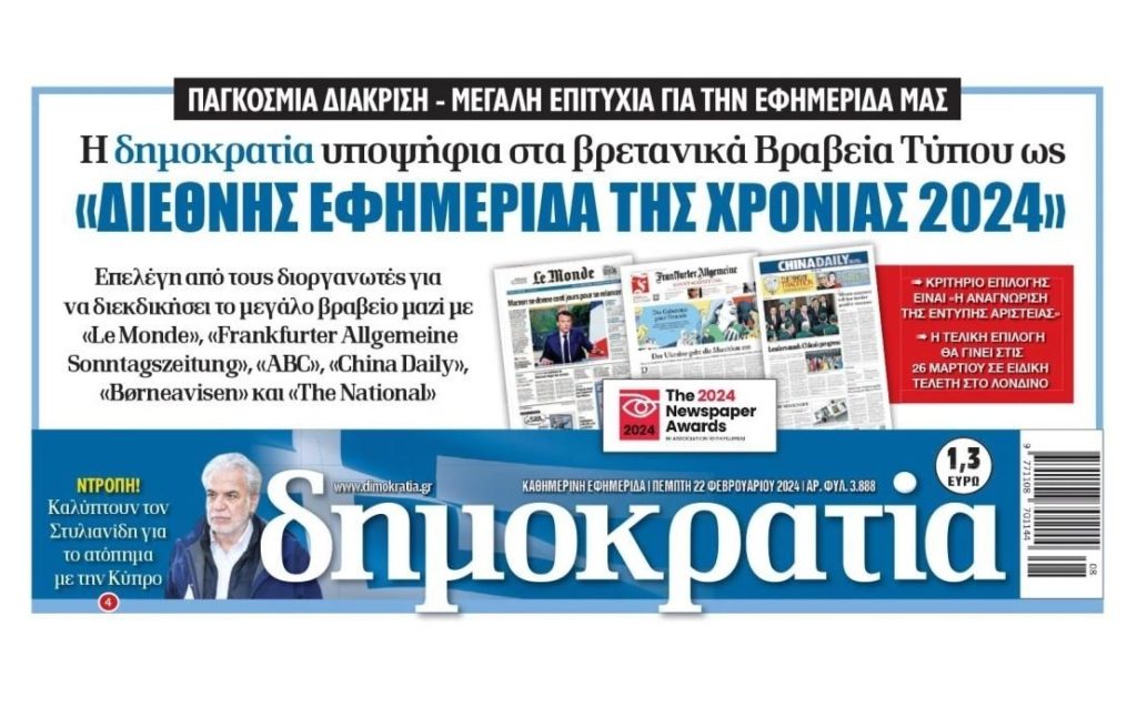 Η εφημερίδα «δημοκρατία» υποψήφια για το βραβείο «Διεθνής Εφημερίδα της Χρονιάς 2024»