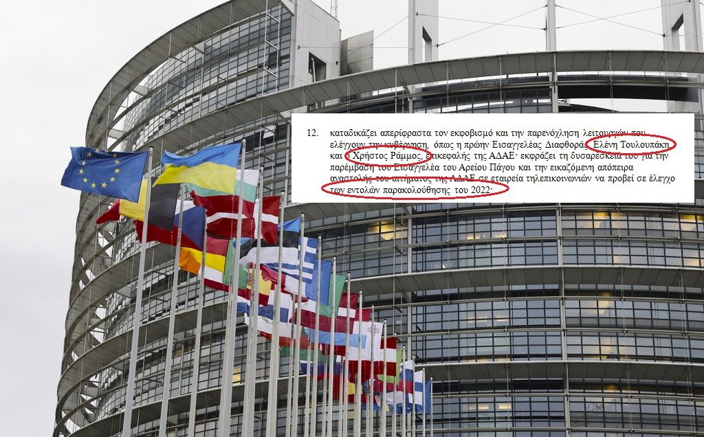Ψήφισμα Ευρωκοινοβουλίου με αναφορά σε Ράμμο-Τουλουπάκη: Καταγγέλλει την «παρενόχληση λειτουργών που ελέγχουν την κυβέρνηση»