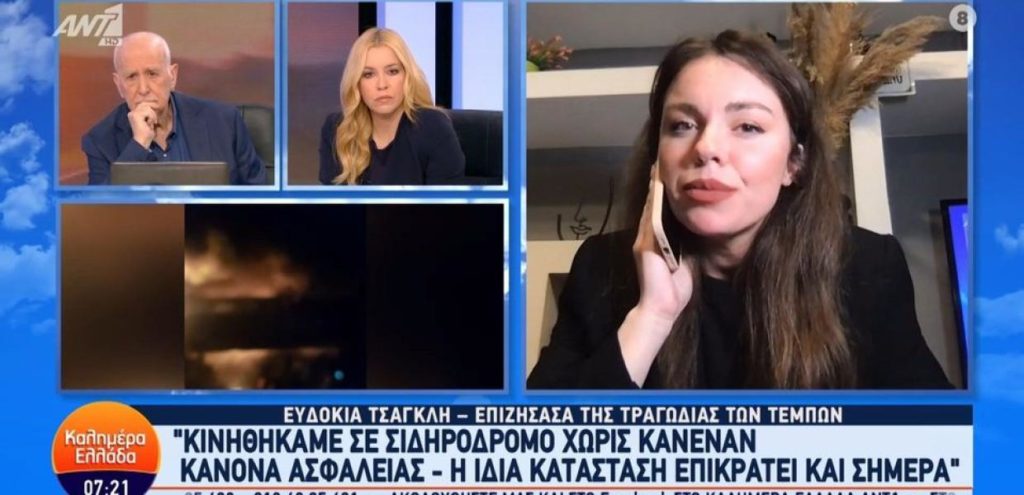Ευδοκία Τσαγκλή, επιζήσασα Τεμπών προς ΜΜΕ: «Αν ασχοληθείτε όσο σήμερα, πιστεύω σε μία αλλαγή» (Video)