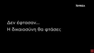 «Δεν ξεχνάμε»: Το βίντεο του iSYRIZA για τον ένα χρόνο από το έγκλημα στα Τέμπη (Video)