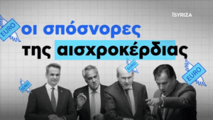 «Οι σπόνσορες της αισχροκέρδειας» στο επίκεντρο του νέου video του iSYRIZA
