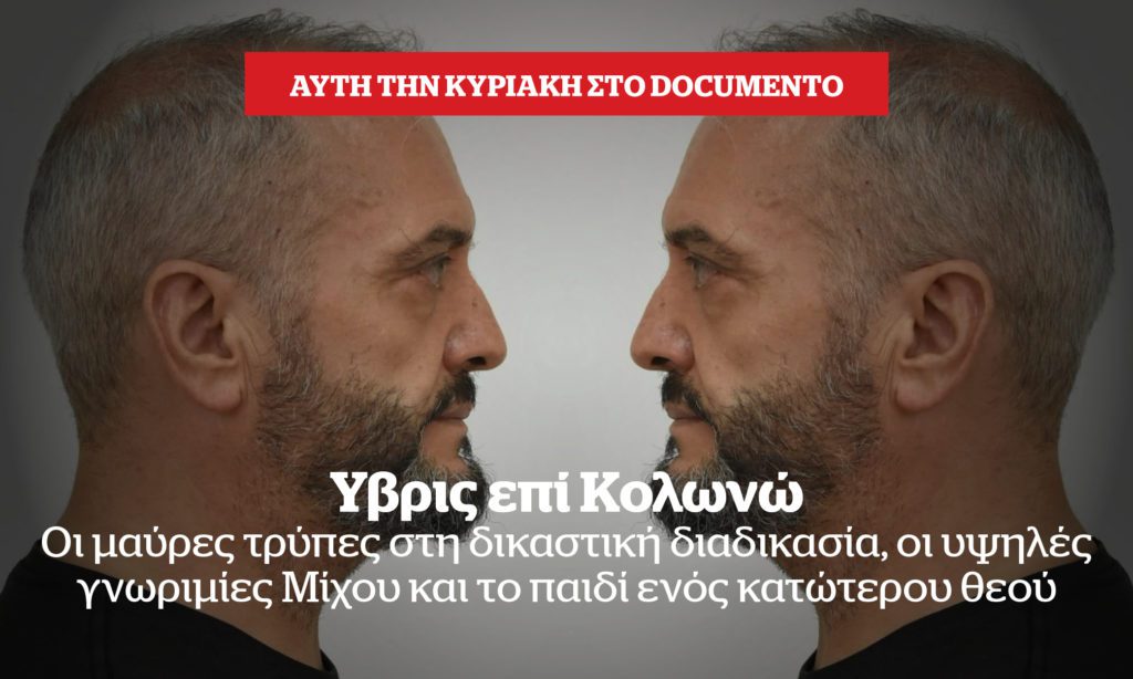 Ύβρις επί Κολωνώ – Την Κυριακή στο Documento