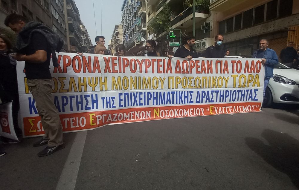 «Λέμε όχι στην υγεία εμπόρευμα»: Κινητοποίηση των υγειονομικών κόντρα στα απογευματινά χειρουργεία Μητσοτάκη (Video)