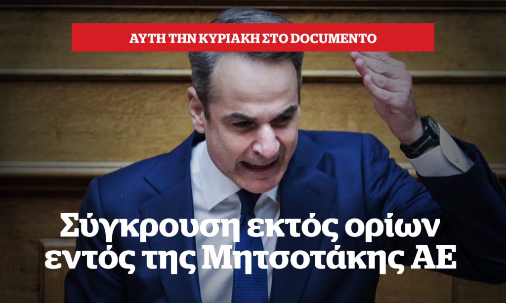 Αποκάλυψη: Σύγκρουση εκτός ορίων εντός της Μητσοτάκης ΑΕ – Αυτή την Κυριακή στο Documento