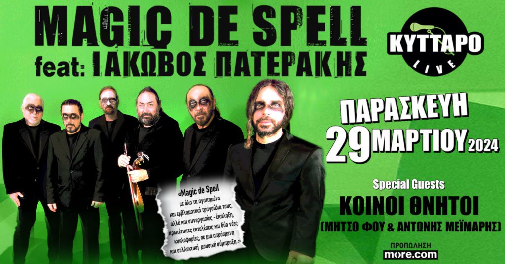 MAGIC DE SPELL εφ’ όλης της ύλης, αλλά… και όπως δεν τους έχετε ξανακούσει ποτέ