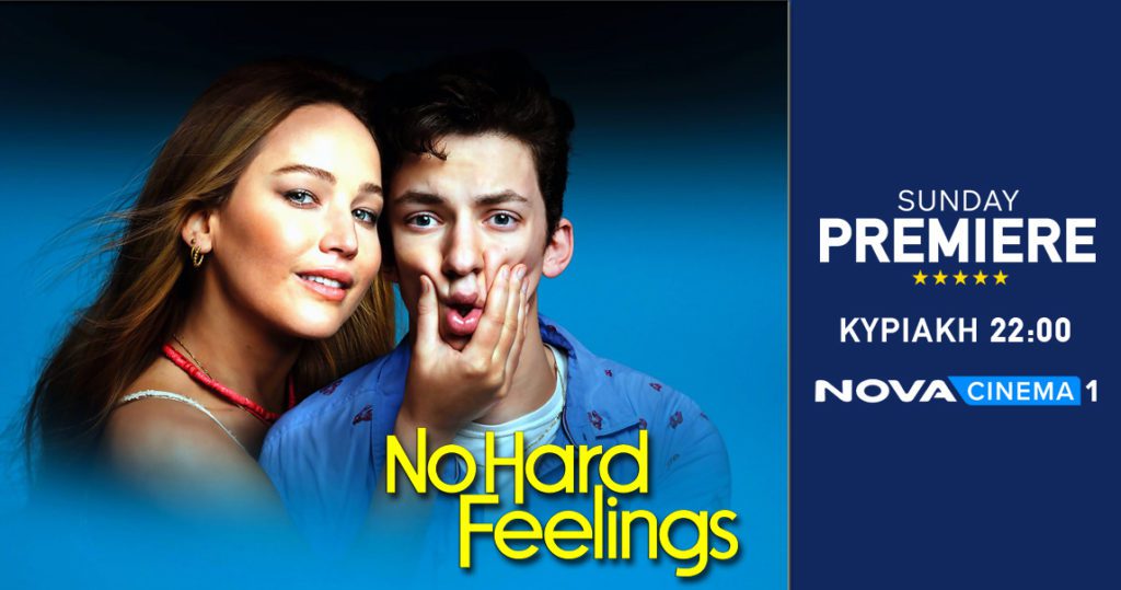 Η Jennifer Lawrence κάνει… Μαθήματα Αποπλάνησης στο «No Hard Feelings» στη ζώνη Sunday Premiere της Nova