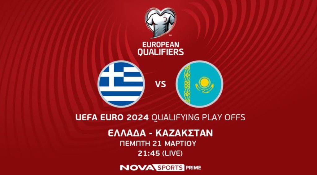 Ελλάδα – Καζακστάν, τα UEFA EURO 2024 Qualifying Play Offs και σπουδαία φιλικά θα κριθούν στο Novasports