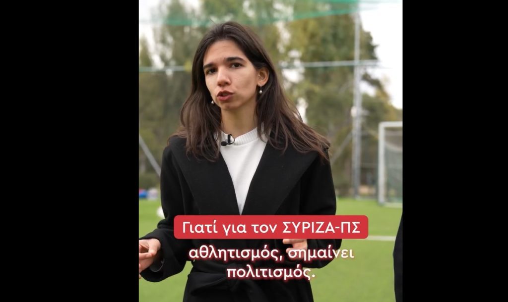 Αυτό είναι το think tank του ΣΥΡΙΖΑ για τον αθλητισμό: «Για εμάς αθλητισμός είναι πολιτισμός» (Video)