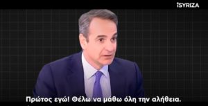 Το βίντεο του iSYRIZA με τα ψέματα Μητσοτάκη για το έγκλημα στα Τέμπη &#8211; «Και είναι ακόμα πρωθυπουργός» (Video)