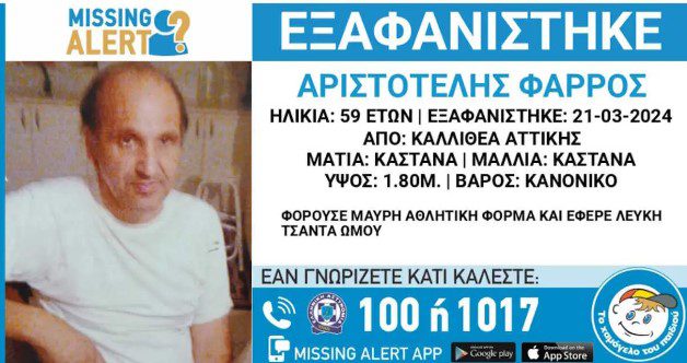 Καλλιθέα: Εξαφάνιση 59χρονου – Η ανακοίνωση από το «Χαμόγελο του Παιδιού»