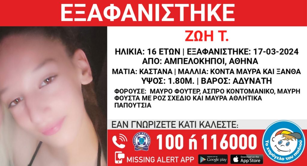 Αμπελόκηποι: Συναγερμός για την εξαφάνιση 16χρονης