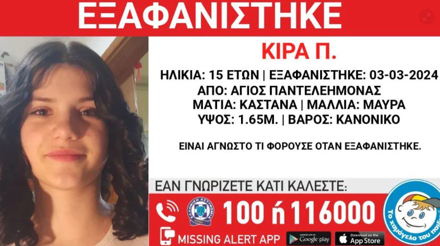 Συναγερμός για την εξαφάνιση 15χρονης από τον Άγιο Παντελεήμονα