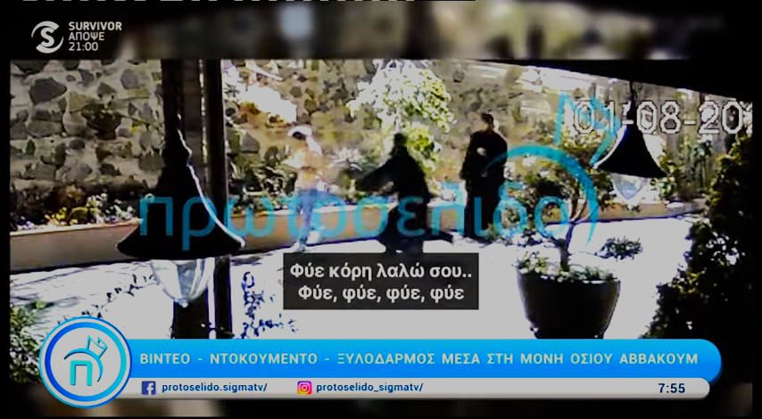 Βίντεο σοκ από τη Μονή στο Φτερικούδι: Μοναχός χτυπά γυναίκα με… ζώνη – Αποκαλυπτικοί διάλογοι