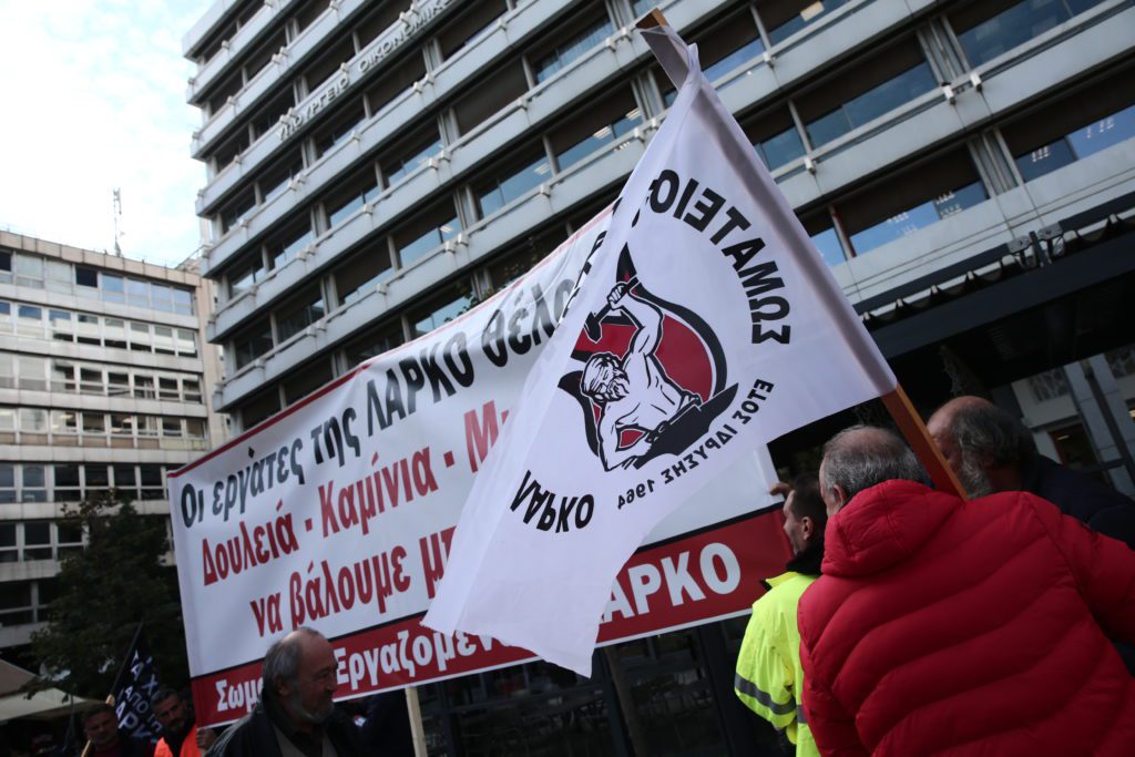 ΣΥΡΙΖΑ: Δίπλα στους εργαζόμενους της ΛΑΡΚΟ και του εργοστασίου ΓΙΟΥΛΑ