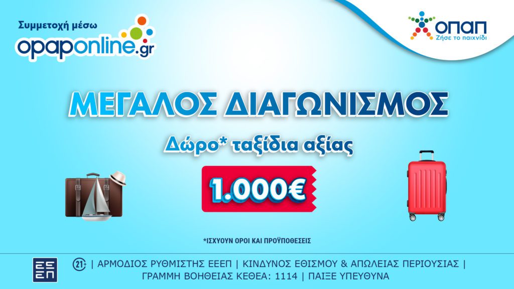 Έως την Κυριακή ο μεγάλος διαγωνισμός στο opaponline.gr για ταξιδιωτικές δωροεπιταγές* αξίας 1.000 ευρώ