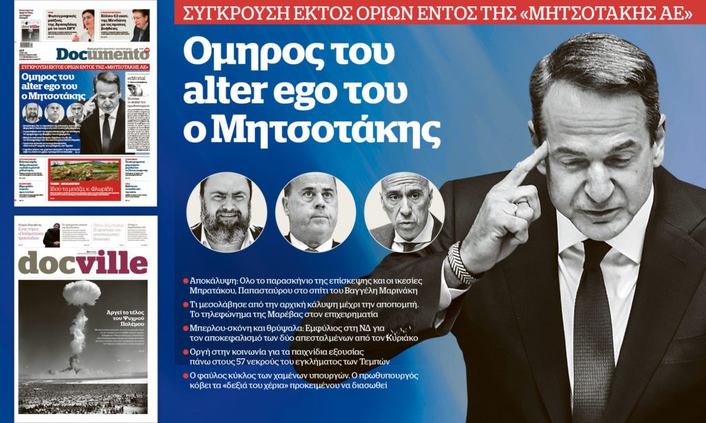 Όμηρος του alter ego του ο Μητσοτάκης – Την Κυριακή στο Documento