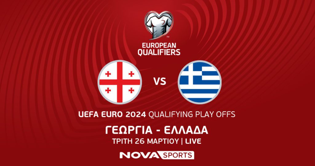 Novasports: O «τελικός» Γεωργία – Ελλάδα με τη φωνή του Χρήστου Σωτηρακόπουλου και του Ντέμη Νικολαΐδη για το UEFA EURO 2024