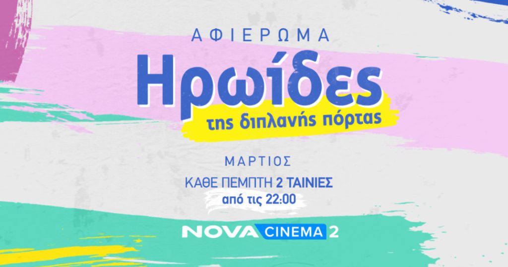 Novacinema: Αφιέρωμα – ωδή «Ηρωίδες της διπλανής πόρτας» με 2 ταινίες back to back που αναδεικνύουν πολύπλευρα τη γυναικεία φύση!