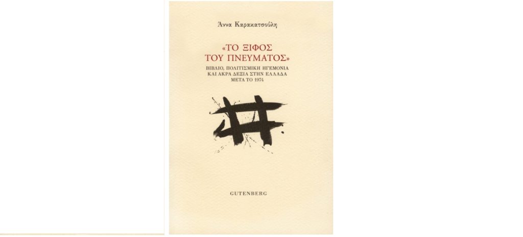 «Το ξίφος του πνεύματος» το νέο βιβλίο της Άννας Καρακατσούλη για την άνοδο της ακροδεξιάς