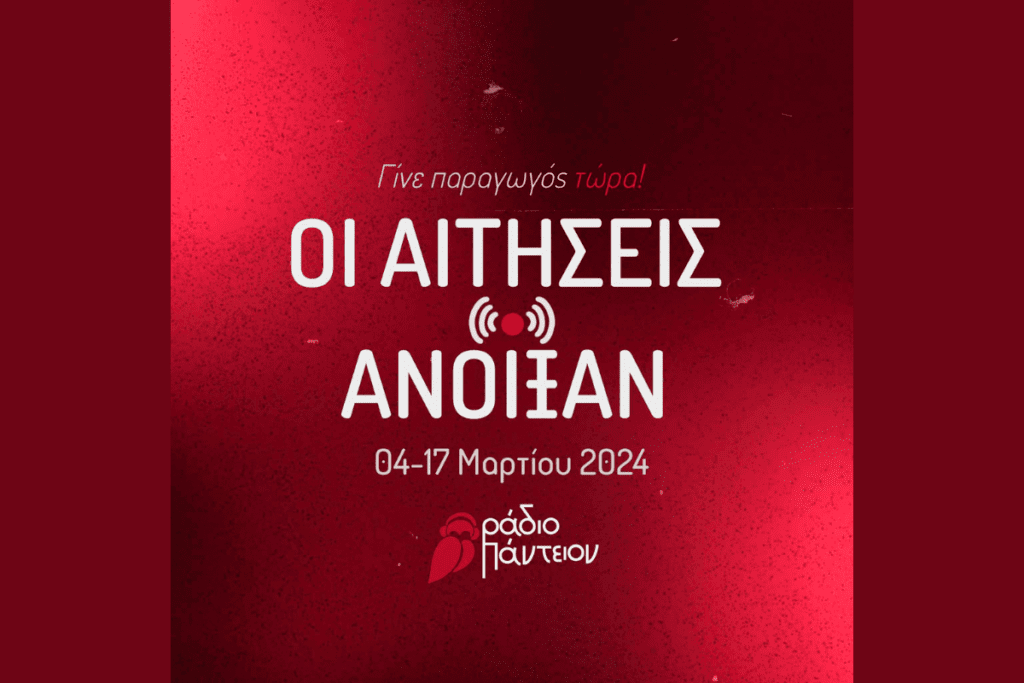 «Ράδιο Πάντειον»: Άνοιξαν οι αιτήσεις συμμετοχής για τη Φωνή του Πάντειου Πανεπιστήμιου