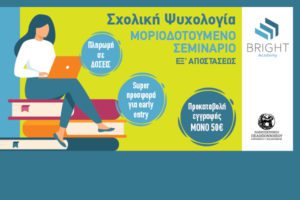 Μοριοδοτούμενα σεμινάρια στη σχολική ψυχολογία