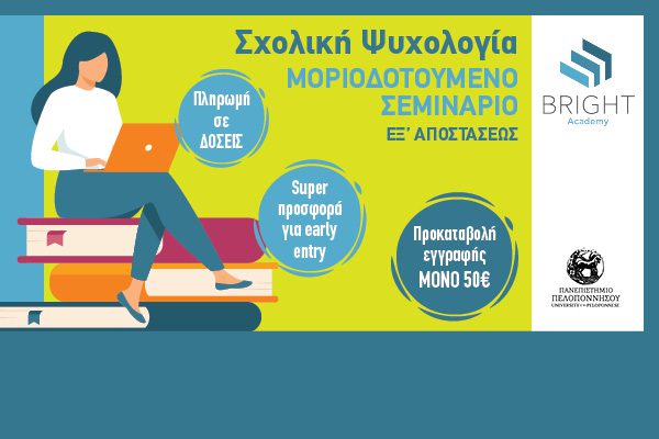 Μοριοδοτούμενα σεμινάρια στη σχολική ψυχολογία
