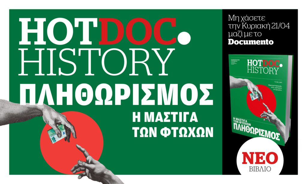 Την Κυριακή στο Hot.Doc History: Εξερευνώντας την κερδοσκοπία που αδειάζει τις τσέπες μας