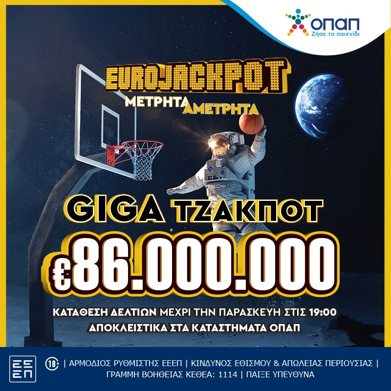 Giga τζακ ποτ 86 εκατ. ευρώ στο Eurojackpot – Την Παρασκευή στις 21:00 η μεγάλη κλήρωση του παιχνιδιού