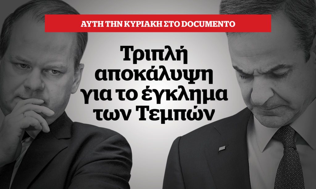Τριπλή αποκάλυψη για το έγκλημα των Τεμπών – Αυτή την Κυριακή στο Documento